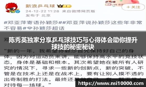 陈秀英独家分享乒乓球技巧与心得体会助你提升球技的秘密秘诀
