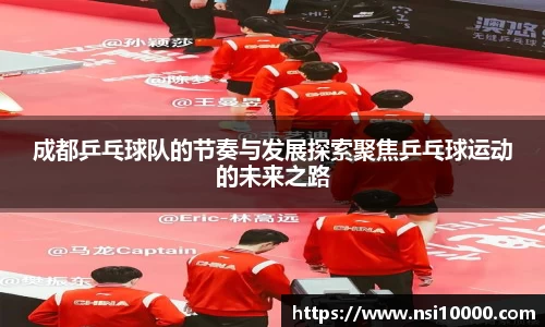 成都乒乓球队的节奏与发展探索聚焦乒乓球运动的未来之路