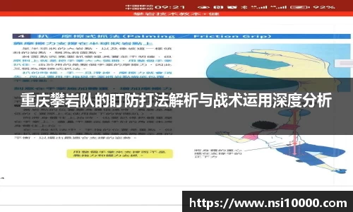 重庆攀岩队的盯防打法解析与战术运用深度分析