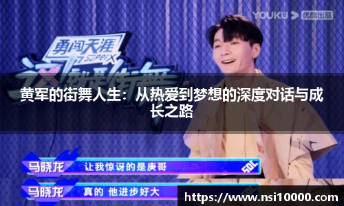 黄军的街舞人生：从热爱到梦想的深度对话与成长之路