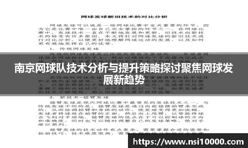 南京网球队技术分析与提升策略探讨聚焦网球发展新趋势