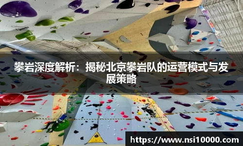 攀岩深度解析：揭秘北京攀岩队的运营模式与发展策略