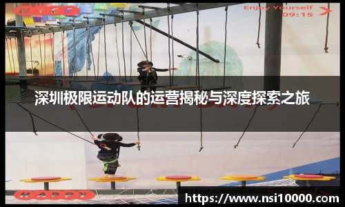 深圳极限运动队的运营揭秘与深度探索之旅