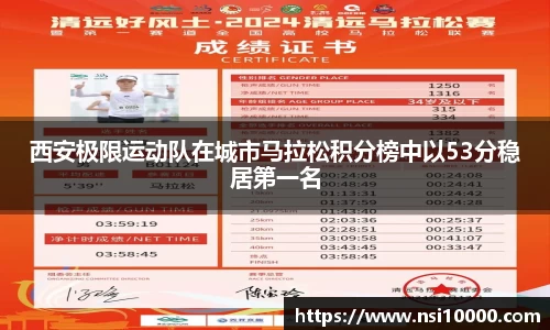 西安极限运动队在城市马拉松积分榜中以53分稳居第一名