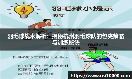 羽毛球战术解析：揭秘杭州羽毛球队的包夹策略与训练秘诀