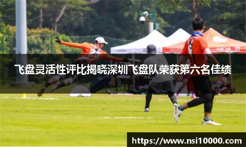 飞盘灵活性评比揭晓深圳飞盘队荣获第六名佳绩