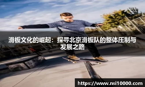 滑板文化的崛起：探寻北京滑板队的整体压制与发展之路