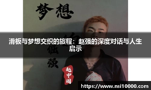 滑板与梦想交织的旅程：赵强的深度对话与人生启示