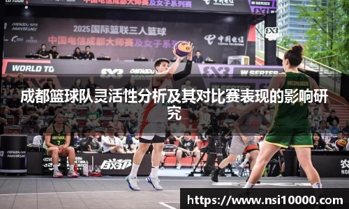 成都篮球队灵活性分析及其对比赛表现的影响研究