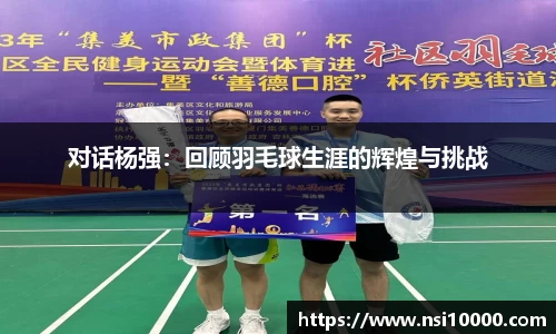 对话杨强：回顾羽毛球生涯的辉煌与挑战