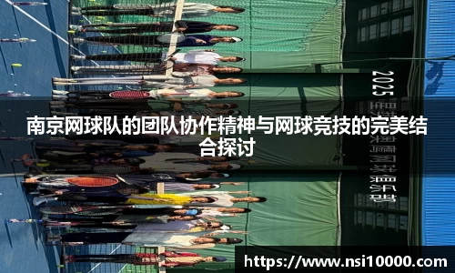 南京网球队的团队协作精神与网球竞技的完美结合探讨
