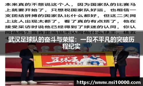 武汉足球队的奋斗与荣耀：一段不平凡的突破历程纪实