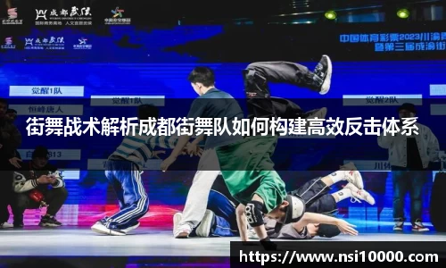 街舞战术解析成都街舞队如何构建高效反击体系