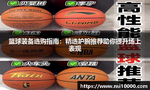 篮球装备选购指南：精选护腕推荐助你提升场上表现