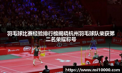 羽毛球比赛经验排行榜揭晓杭州羽毛球队荣获第二名荣耀称号