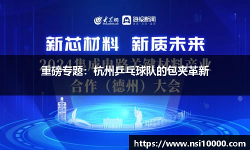 重磅专题：杭州乒乓球队的包夹革新
