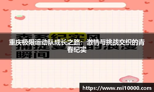 重庆极限运动队成长之路：激情与挑战交织的青春纪实