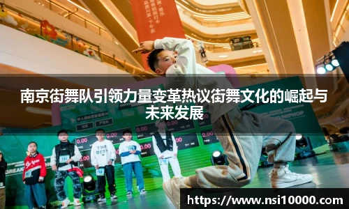 南京街舞队引领力量变革热议街舞文化的崛起与未来发展