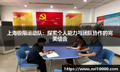 上海极限运动队：探索个人能力与团队协作的完美结合