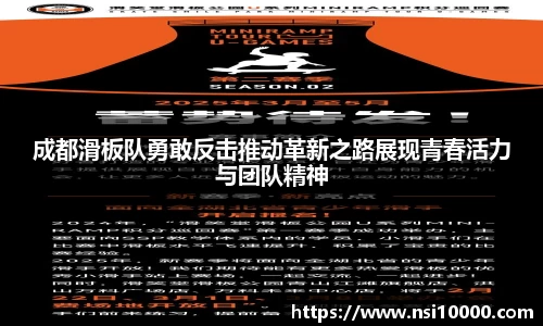 成都滑板队勇敢反击推动革新之路展现青春活力与团队精神