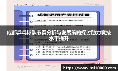 成都乒乓球队节奏分析与发展策略探讨助力竞技水平提升