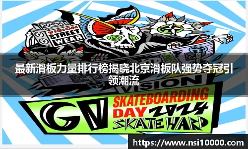 最新滑板力量排行榜揭晓北京滑板队强势夺冠引领潮流