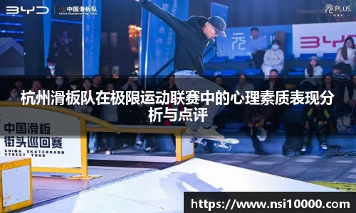 杭州滑板队在极限运动联赛中的心理素质表现分析与点评