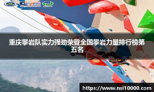 重庆攀岩队实力强劲荣登全国攀岩力量排行榜第五名