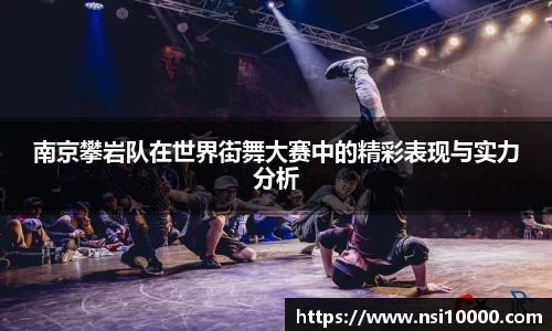 南京攀岩队在世界街舞大赛中的精彩表现与实力分析