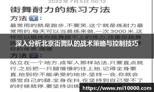 深入分析北京街舞队的战术策略与控制技巧