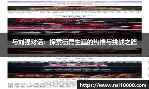 与刘强对话：探索街舞生涯的热情与挑战之路