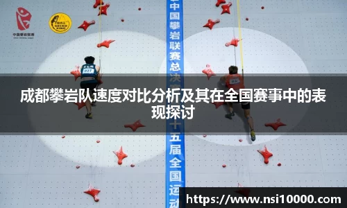 成都攀岩队速度对比分析及其在全国赛事中的表现探讨