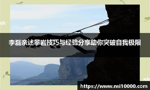 李磊亲述攀岩技巧与经验分享助你突破自我极限