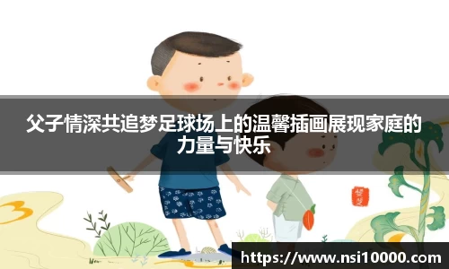 父子情深共追梦足球场上的温馨插画展现家庭的力量与快乐